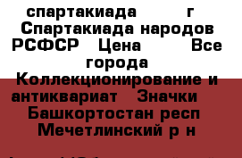 12.1) спартакиада : 1967 г - Спартакиада народов РСФСР › Цена ­ 49 - Все города Коллекционирование и антиквариат » Значки   . Башкортостан респ.,Мечетлинский р-н